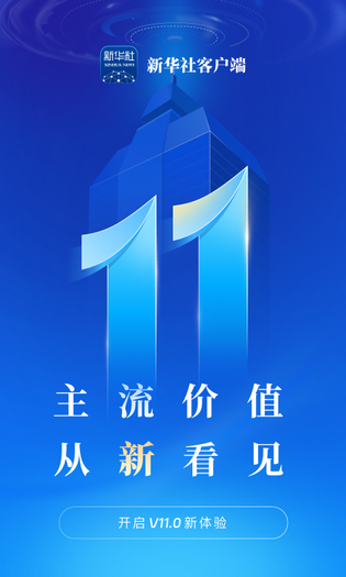 新华社 截图 1