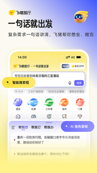 飞猪旅行 截图 1