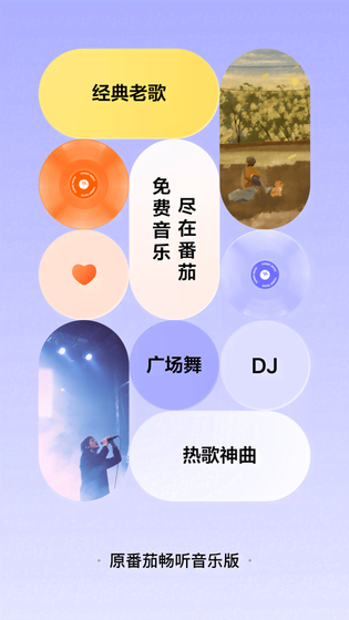 番茄音乐（原畅听音乐） 截图 1