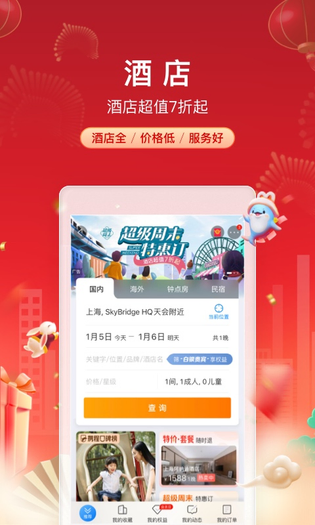 携程旅行 截图 1