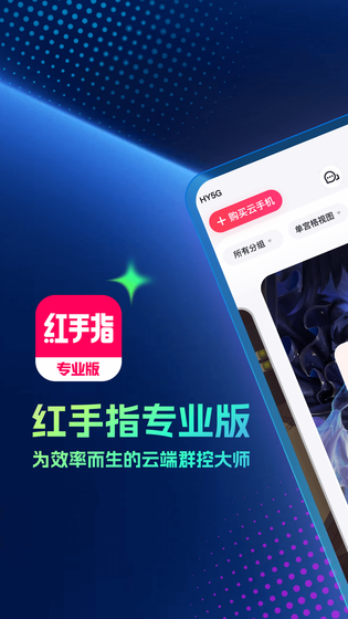 红手指专业版 截图 1