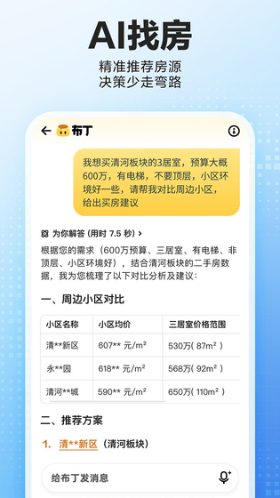 贝壳找房 截图 1