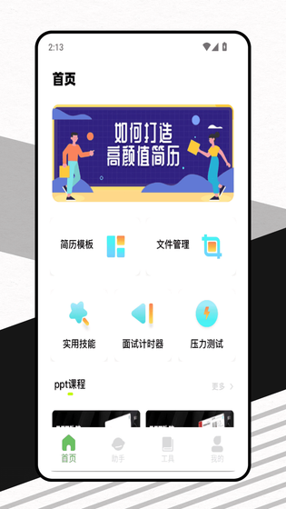应届生求职网 截图 1