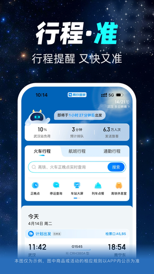 高铁管家 截图 5