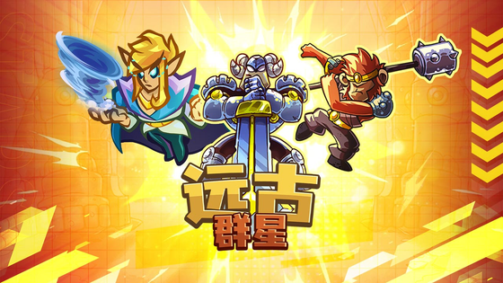 远古群星 截图 1