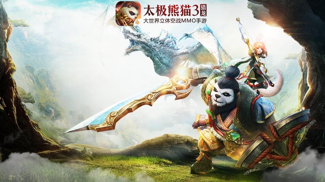 太极熊猫3：猎龙 截图 1