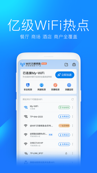 WiFi万能钥匙极速版 截图 2