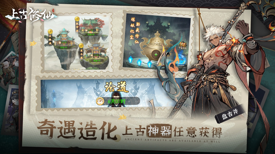 上古修仙 截图 6