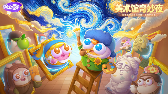 保卫萝卜4 截图 1