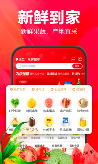 永辉线上超市 截图 1
