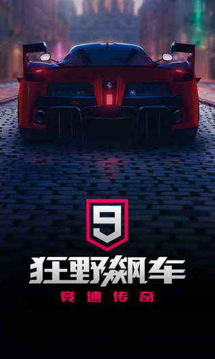 狂野飙车9：竞速传奇 截图 1