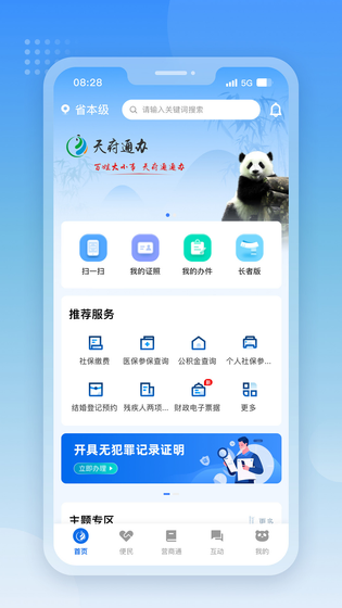 天府通办 截图 1