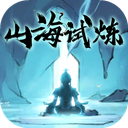 山海试炼 图标