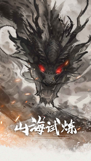 山海试炼 截图 2