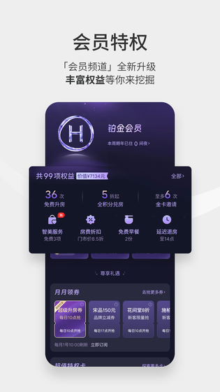 华住会 截图 3