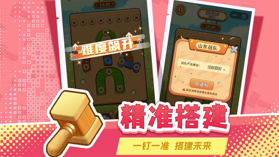 打螺丝拧不住拔钉子 截图 4