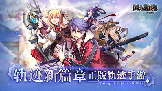 闪之轨迹:北方战役 截图 1