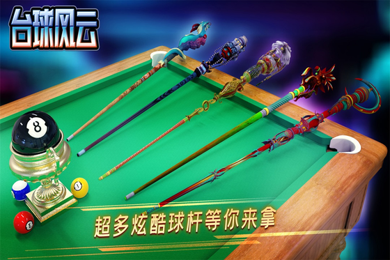 台球风云 截图 3