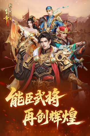 我在大清当皇帝 截图 4