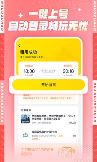 山火租号 截图 4
