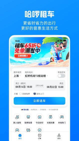 哈啰租车 截图 1