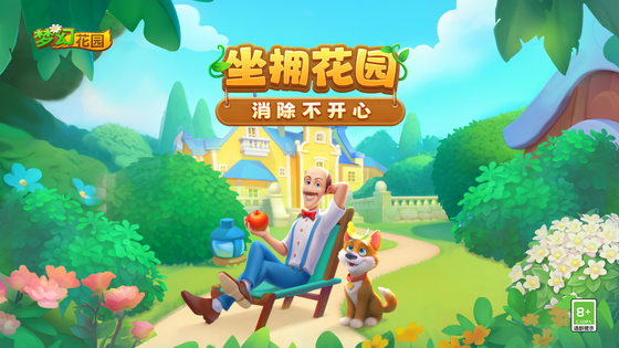 梦幻花园 截图 1