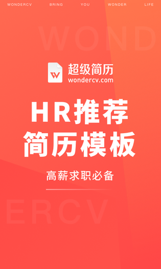 超级简历 截图 1