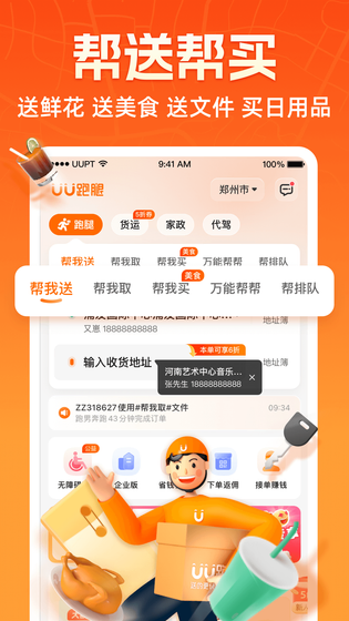 UU跑腿 截图 3