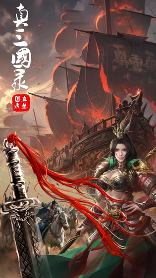 真三国录 截图 2