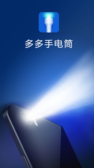 多多手电筒 截图 1