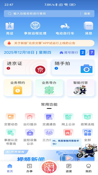 北京交警 截图 1