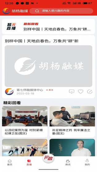 胡杨融媒移动客户端 截图 4