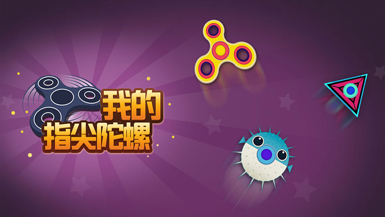 我的指尖陀螺 截图 1