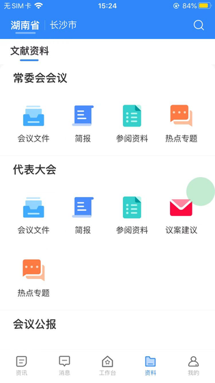 湖南智慧人大 截图 4