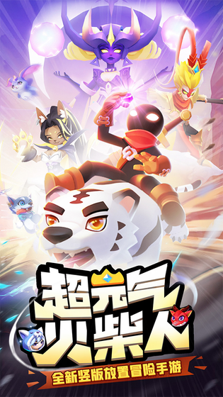 超元气火柴人 截图 1