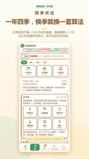 四季农庄 截图 4