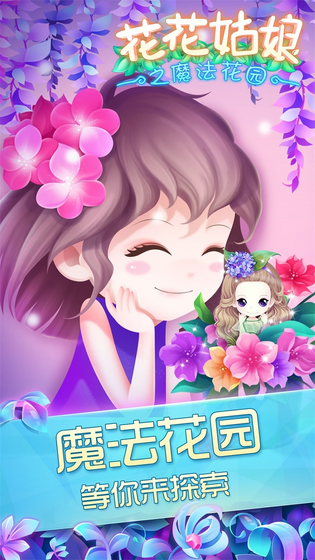 花花姑娘之魔法花园 截图 1
