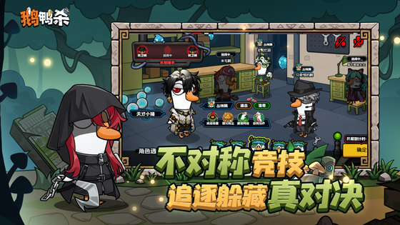 鹅鸭杀 截图 3