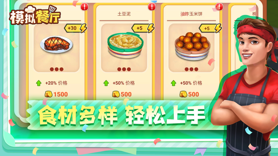 模拟餐厅 截图 2