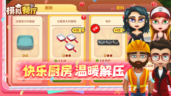 模拟餐厅 截图 4