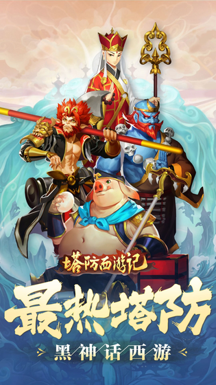 塔防西游记 截图 1