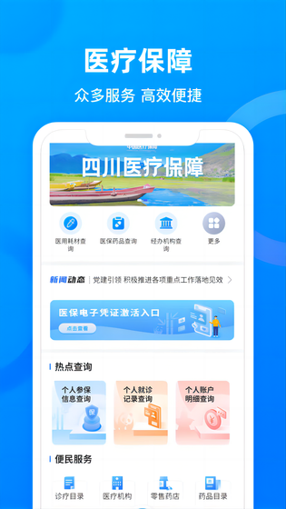 四川医保 截图 1