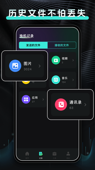 手机换机快传 截图 3