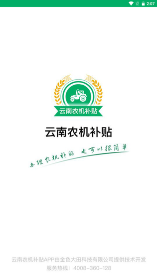 云南农机补贴 截图 1