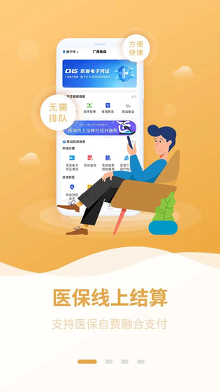 广西医保 截图 1