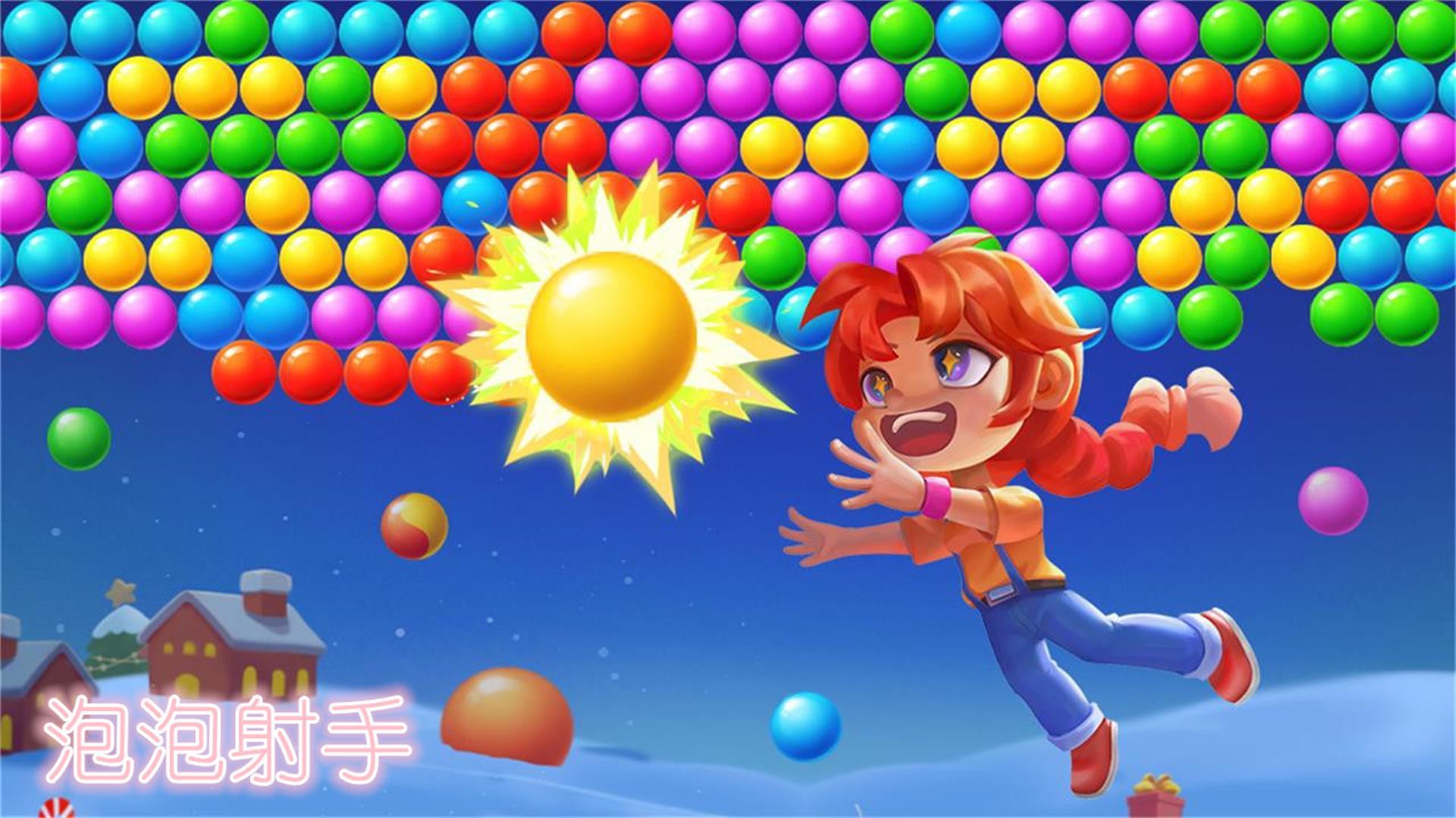泡泡射手 截图 1