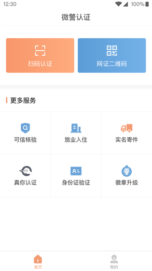 微警认证 截图 2